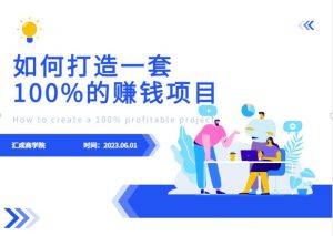 最新6月份《如何设计一套100%赚钱的项目系统》【揭秘】-稀缺资源库