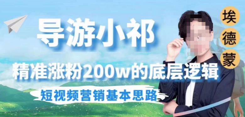 埃德蒙导游小祁，精准涨粉200w的底层逻辑，短视频营销基本思路-稀缺资源库