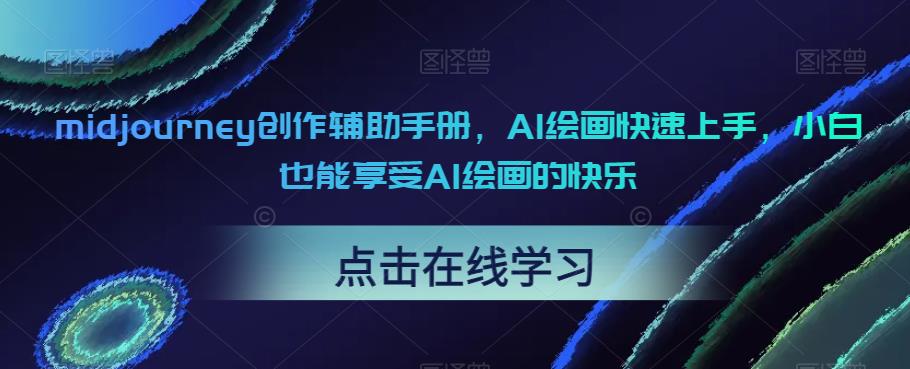 midjourney创作辅助手册，AI绘画快速上手，小白也能享受AI绘画的快乐-稀缺资源库