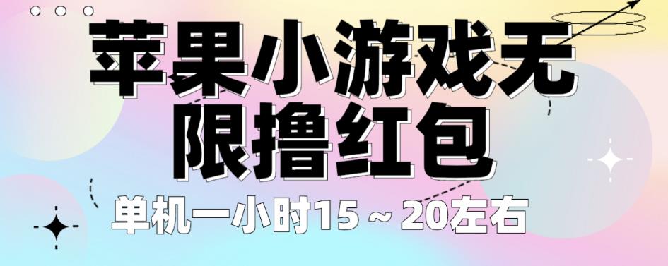 苹果小游戏无限撸红包，单机一小时15～20左右全程不用看广告【揭秘】-稀缺资源库