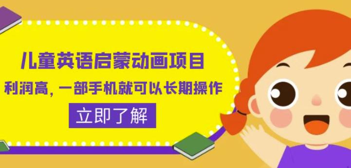 儿童英语启蒙动画项目，利润高，一部手机就可以长期操作（教务+素材）【揭秘】-稀缺资源库