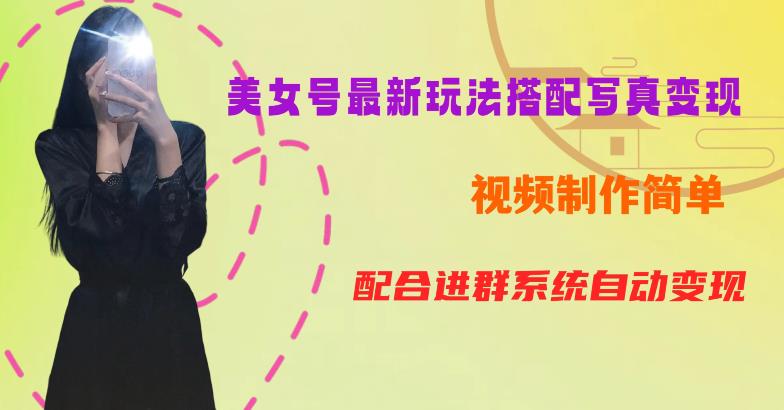 YY短视频系列美女号第五期-超简单九宫格视频+写真变现教程，一周内实现日收益300-500【揭秘】-稀缺资源库
