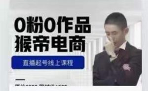 猴帝是7月份1600线上课更新两节，0粉0作品，直播起号线上课程-稀缺资源库