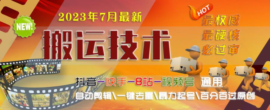 2023年7月最新最硬必过审搬运技术抖音快手B站通用自动剪辑一键去重暴力起号百分百过原创-稀缺资源库