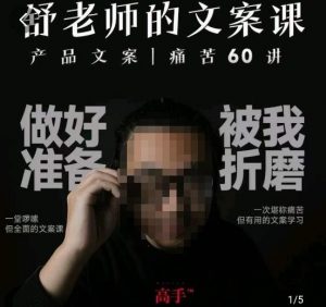 舒老师的文案课,产品文案痛苦60讲,用户视角形成正确文案观,让你写文案突飞猛进-稀缺资源库