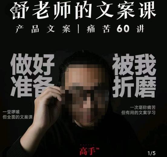 舒老师的文案课，产品文案痛苦60讲，用户视角形成正确文案观，让你写文案突飞猛进-稀缺资源库