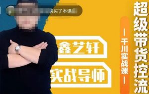 包农鑫·全是实操千川实战课,超级带货控流,直播带货千川全面实战打法-稀缺资源库