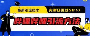 最新引流技术,哔哩哔哩引流方法,实测日引50人【揭秘】-稀缺资源库