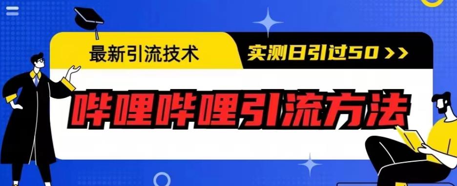 最新引流技术，哔哩哔哩引流方法，实测日引50人【揭秘】-稀缺资源库