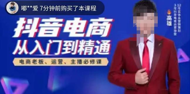 高雄哥·抖音电商从入门到精通，​从账号、流量、人货场、主播、店铺五个方面全面解析抖音电商核心逻辑-稀缺资源库
