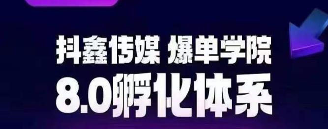 抖鑫传媒-爆单学院8.0孵化体系，让80%以上达人都能运营一个稳定变现的账号，操作简单，一部手机就能做-稀缺资源库
