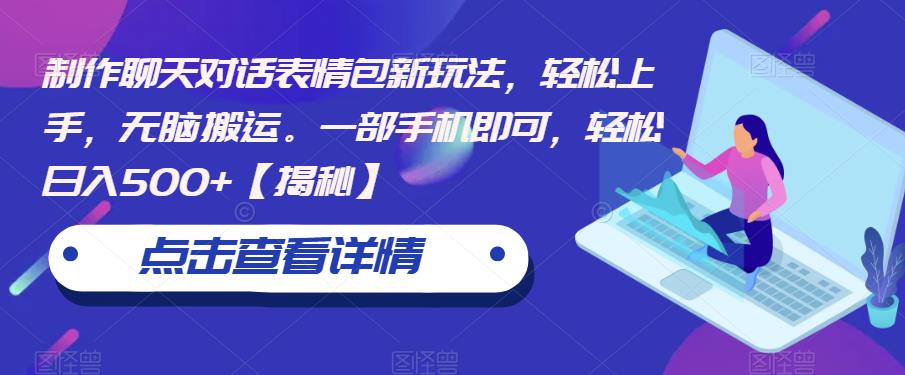 制作聊天对话表情包新玩法，轻松上手，无脑搬运。一部手机即可，轻松日入500+【揭秘】-稀缺资源库