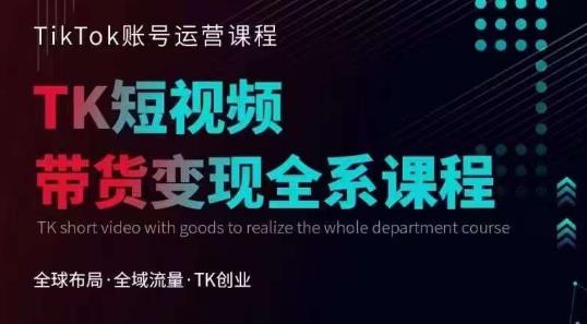 Tiktok运营线上训练营，引流爆单，急速涨粉，Tiktok短视频玩法大揭秘-稀缺资源库