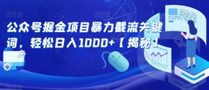 公众号掘金项目暴力截流关键词,轻松日入1000+【揭秘】-稀缺资源库