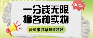 一分钱无限撸实物玩法,让你网购少花冤枉钱【揭秘】-稀缺资源库