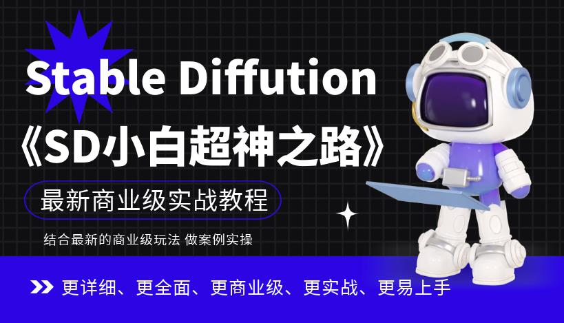 Stable Diffution小白超神之路，超详细AI绘画实操课，手把手带你掌握Stable Diffution商业级玩法-稀缺资源库