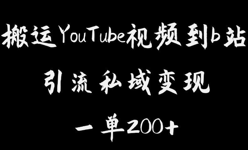 搬运YouTube视频到b站，引流私域一单利润200+，几乎0成本！【揭秘】-稀缺资源库
