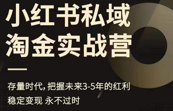 小红书私域淘金实战营，存量时代，把握未来3-5年的红利-稀缺资源库