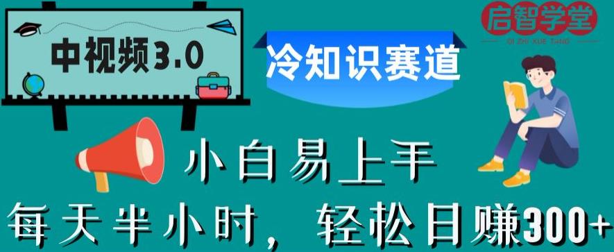 中视频3.0.冷知识赛道：每天半小时，轻松日赚300+【揭秘】-稀缺资源库