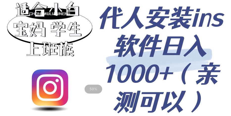 代人安装ins软件日入1000+，适合小白宝妈学生上班族（亲测可行）【揭秘】-稀缺资源库