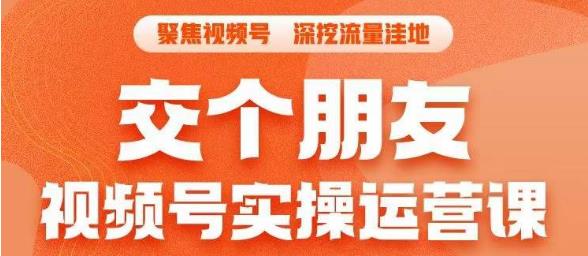 交个朋友·视频号实操运营课，​3招让你冷启动成功流量爆发，单场直播迅速打爆直播间-稀缺资源库