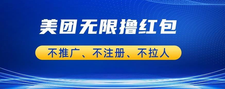 美团商家无限撸金-不注册不拉人不推广，只要有时间一天100单也可以【揭秘】-稀缺资源库
