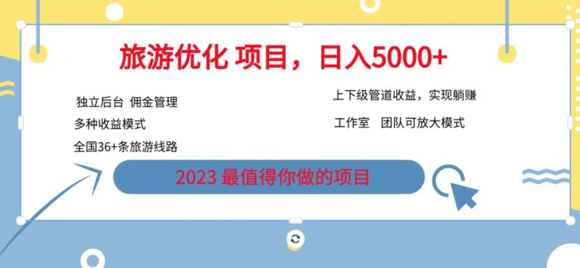 7.22旅游项目最新模式，独立后台+全国35+线路，日入5000+【揭秘】-稀缺资源库