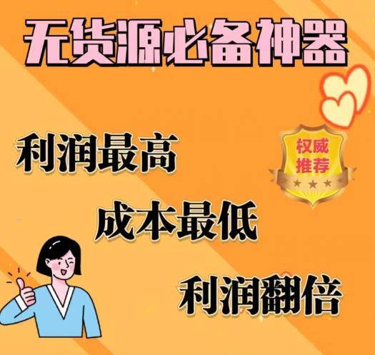 闲鱼无货源必备神器(利润翻倍)，成本最低，利润最高【揭秘】-稀缺资源库