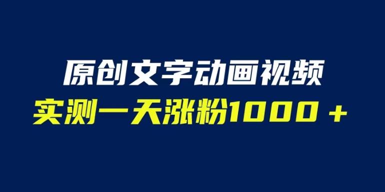 文字动画原创视频，软件全自动生成，实测一天涨粉1000＋（附软件教学）【揭秘】-稀缺资源库