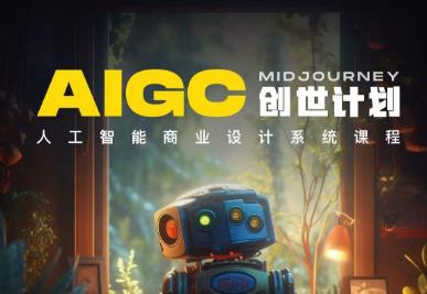 y园糖AIGC创世计划，人工智能商业设计系统课程-稀缺资源库