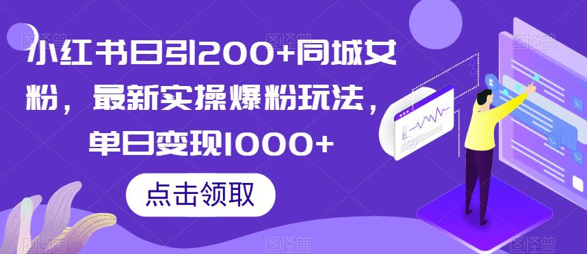 小红书日引200+同城女粉，最新实操爆粉玩法，单日变现1000+【揭秘】-稀缺资源库