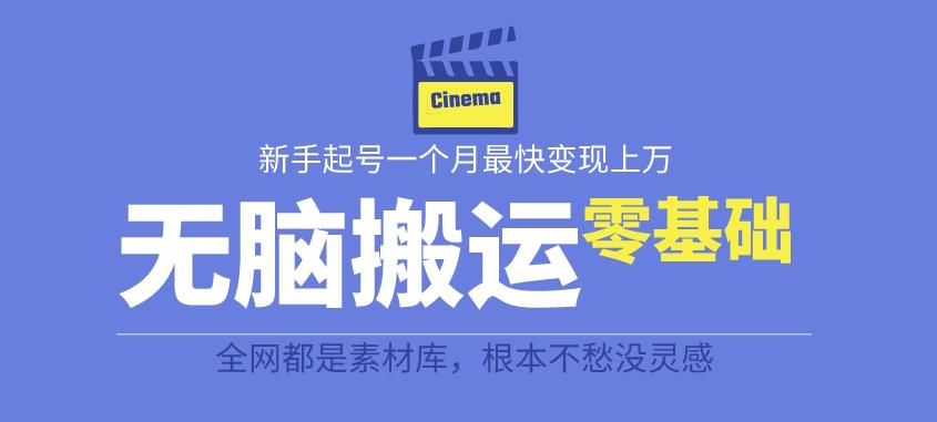 揭秘最新爆火无脑搬运故事桥段撸金项目，零基础可月入上万【全套详细玩法教程】-稀缺资源库