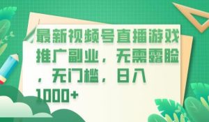 最新视频号直播游戏推广副业，无需露脸，无门槛，日入1000+【揭秘】-稀缺资源库