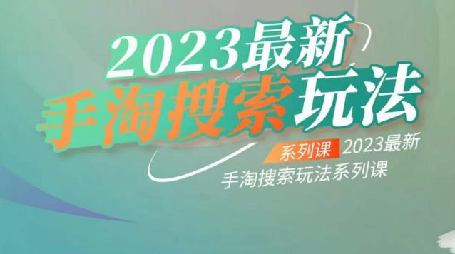 云创一方2023最新手淘搜索玩法，手淘搜索玩法系列课-稀缺资源库