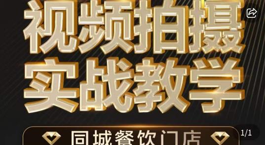 烁石·餐饮店短视频摄影基本功，视频拍摄实战教学-稀缺资源库