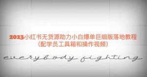 2023小红书无货源助力小白爆单巨细版落地教程(配学员工具箱和操作视频)【揭秘】-稀缺资源库