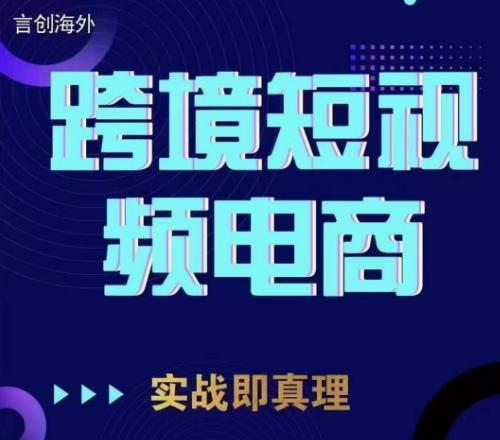 钧哥TikTok短视频底层实操，言创海外跨境短视频，实战即真理-稀缺资源库
