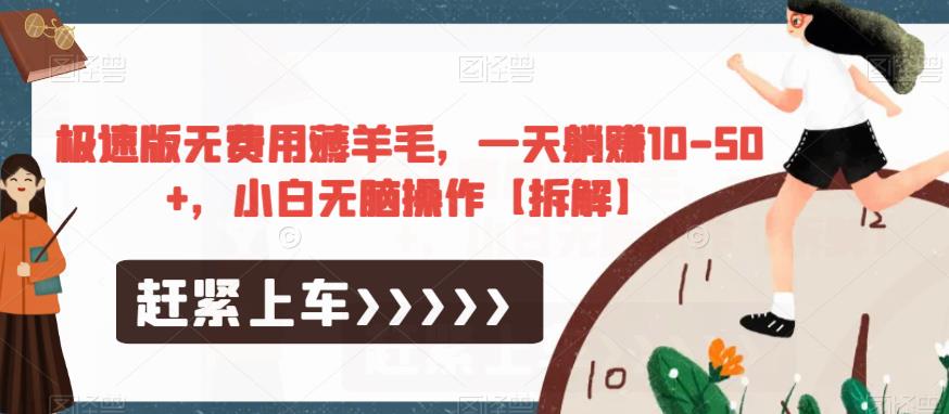极速版无费用薅羊毛，一天躺赚10-50+，小白无脑操作【拆解】-稀缺资源库