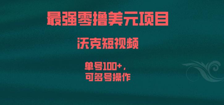 最强零撸美元项目，沃克短视频，单号100+，可多号操作【揭秘】-稀缺资源库