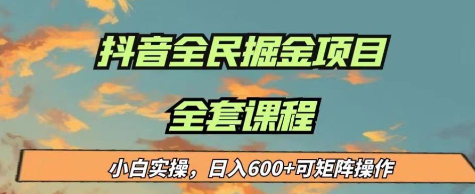 最新蓝海项目抖音全民掘金，小白实操日入600＋可矩阵操作【揭秘】-稀缺资源库