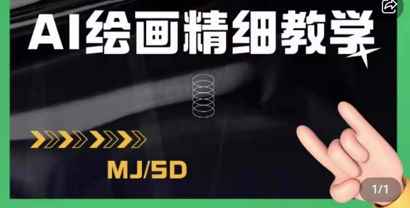 AI绘画的发展以及midjourney实操干货，学以致用，提升自我，充分掌握midjiurney的应用-稀缺资源库
