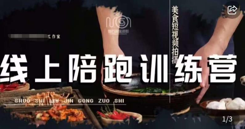 美食摄影线上陪跑课，美食短视频拍摄教程-稀缺资源库