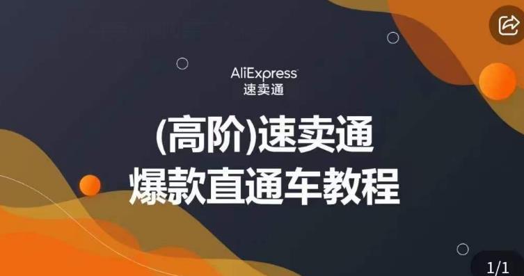 高阶速卖通直通车视频教程，教你正确解锁直通车，拒绝无效烧钱-稀缺资源库