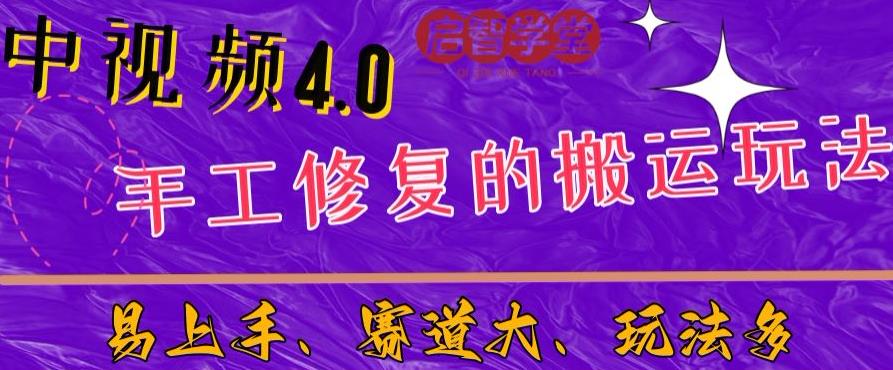 中视频4.0赛道：新手福音，一小时制作，三天过计划，7天看效果【揭秘】-稀缺资源库