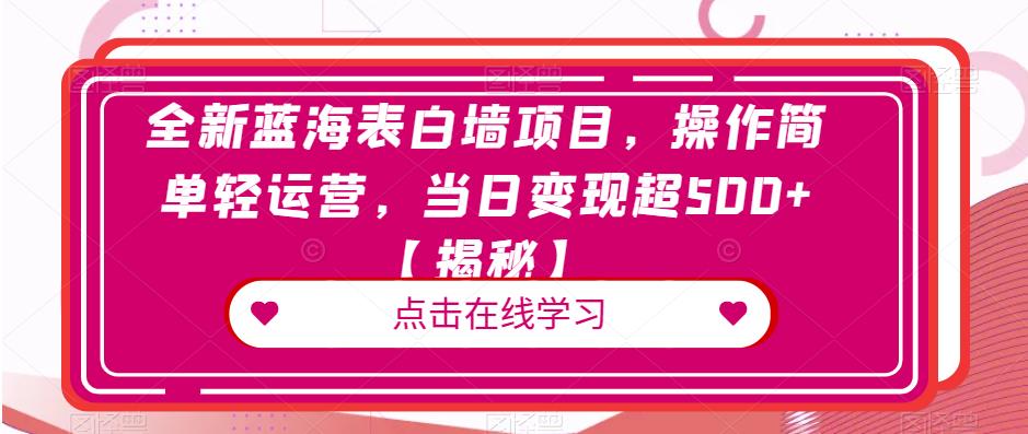 全新蓝海表白墙项目，操作简单轻运营，当日变现超500+【揭秘】-稀缺资源库