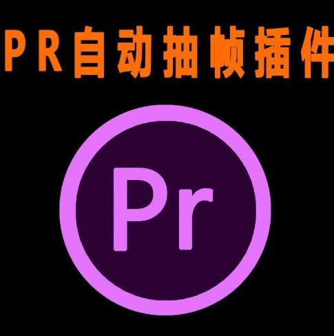 外面收费198的PR抽帧插件短视频去重插件【软件+教程】-稀缺资源库