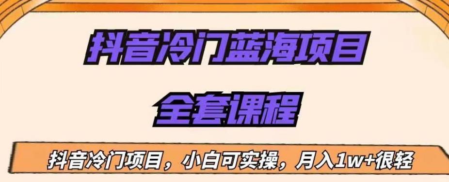 外面收费1288的抖音冷门蓝海项目，新手也可批量操作，月入1W+【揭秘】-稀缺资源库