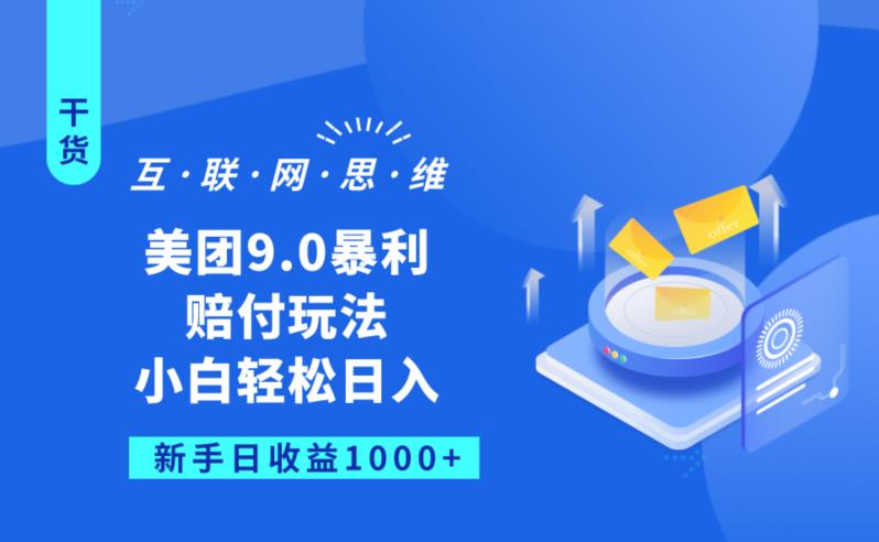 美团9.0暴利赔FU玩法，小白轻松日入1000+【仅揭秘】-稀缺资源库