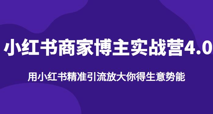 【推荐】小红书商家博主精准引流实战营4.0，用小红书放大你的生意势能-稀缺资源库
