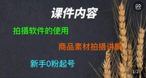 零食短视频素材拍摄教学,拍摄软件的使用,商品素材拍摄讲解,新手0粉起号-稀缺资源库